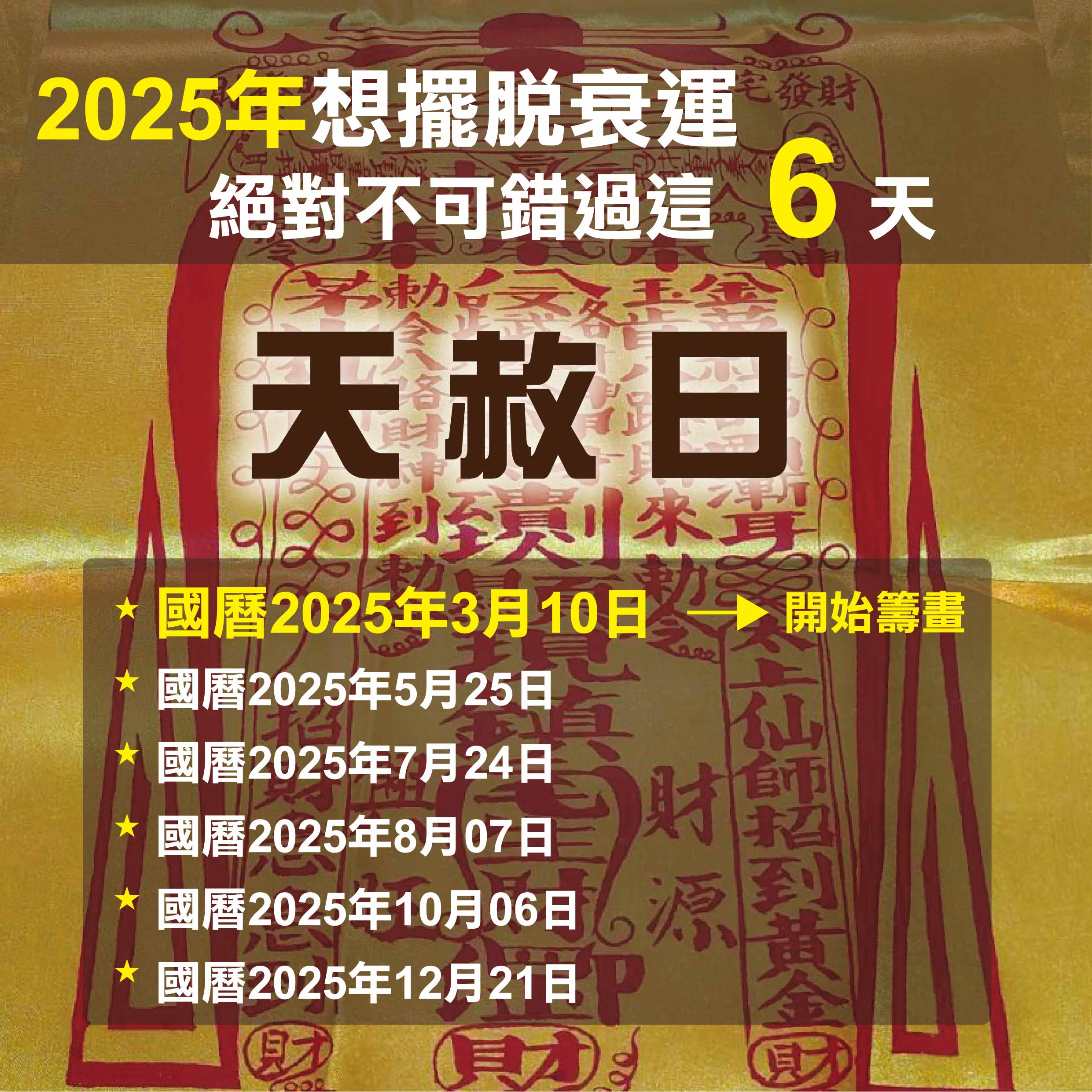 2025天赦日是甚麼時候?想擺脫衰運,絕對不可錯過這6天 - money17888
